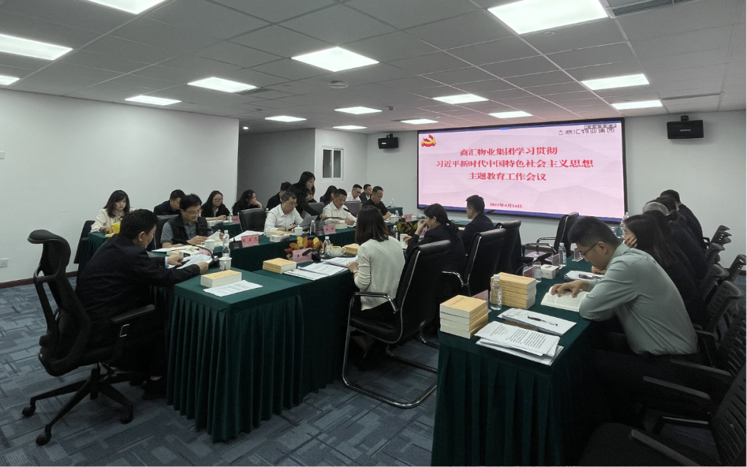 商汇物业集团:立足实际、统筹谋划 扎实开展主题教育