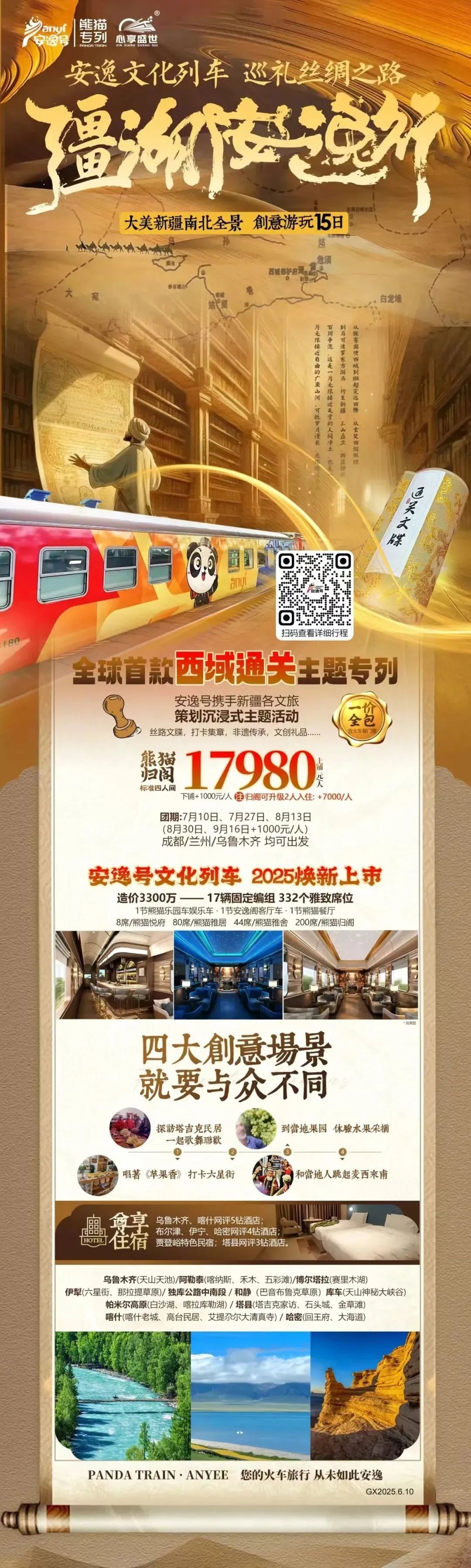 “安逸号”熊猫专列升级焕新，“疆湖安逸行”开启新疆全景环线之旅！